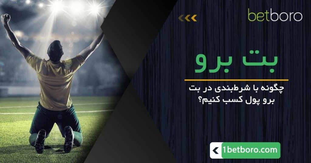 چگونه با شرط‌بندی در بت برو پول کسب کنیم؟