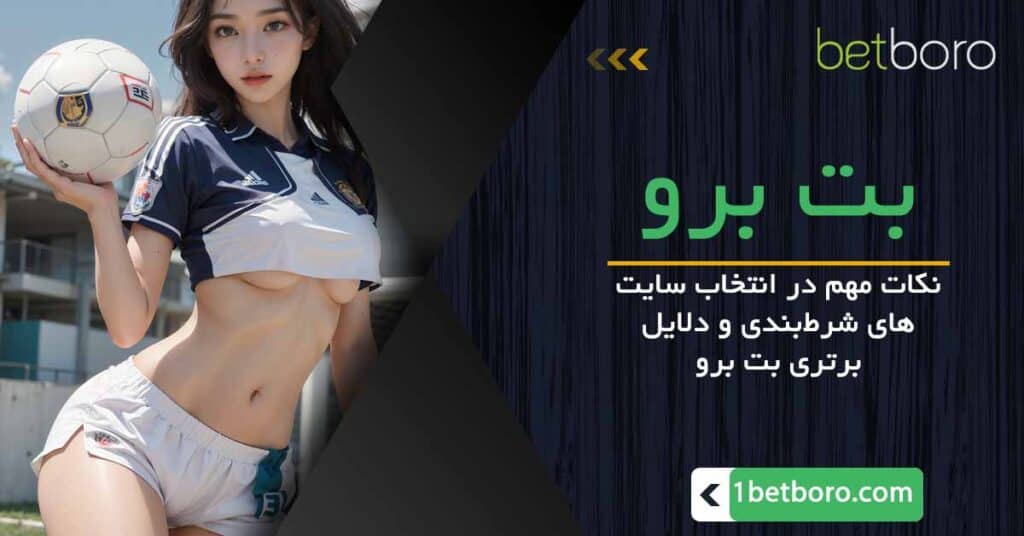 نکات مهم در انتخاب سایت‌های شرط‌بندی و دلایل برتری بت برو