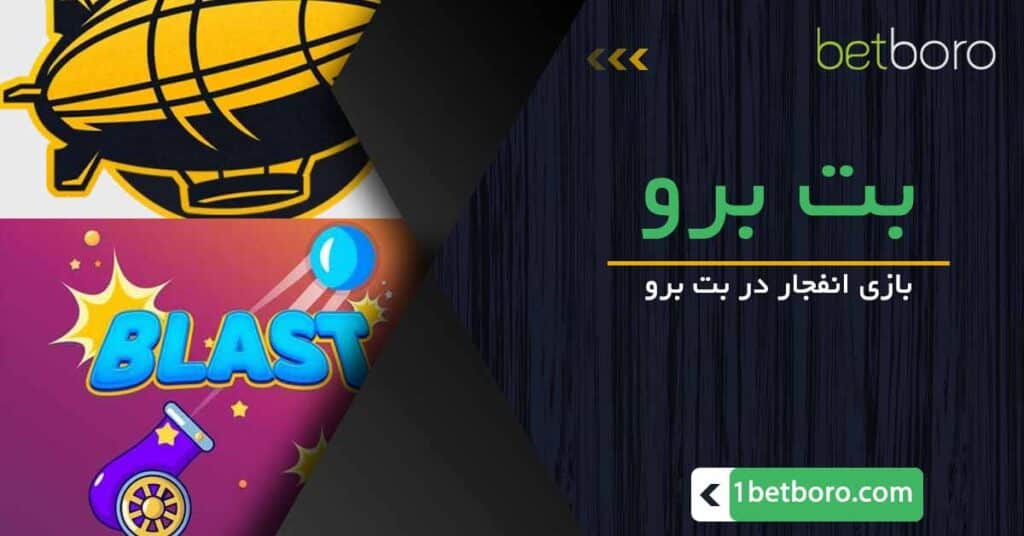 بازی انفجار در بت برو