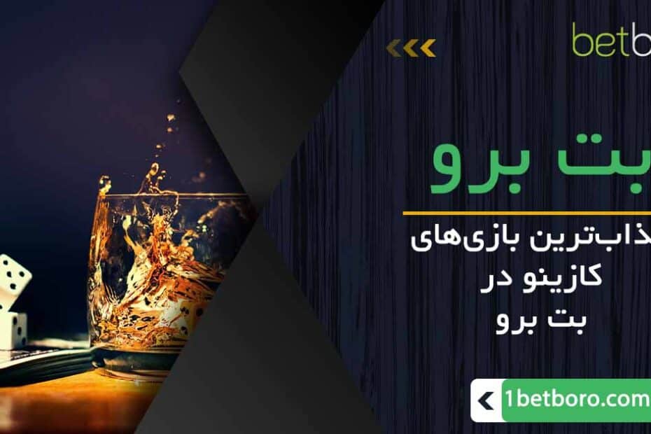 جذاب‌ترین بازی‌ کازینو در بت برو