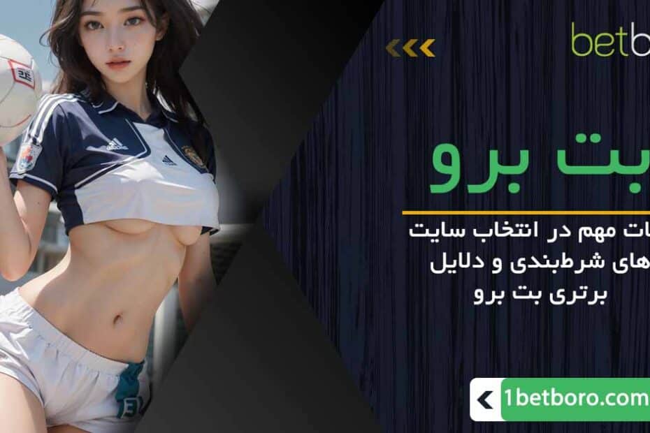 نکات مهم در انتخاب سایت شرط‌بندی و دلایل برتری بت برو